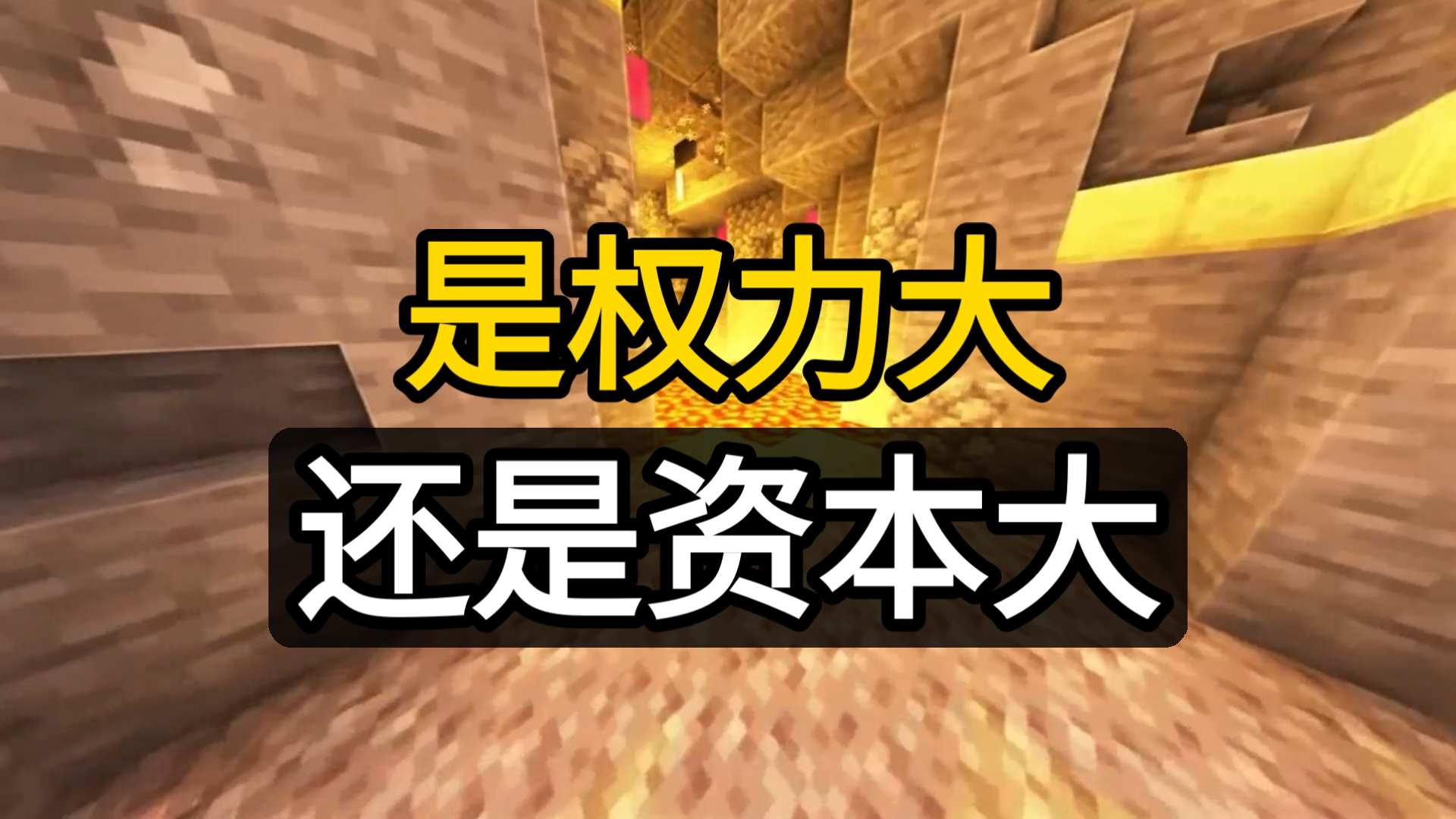 是权力大还是资本大？