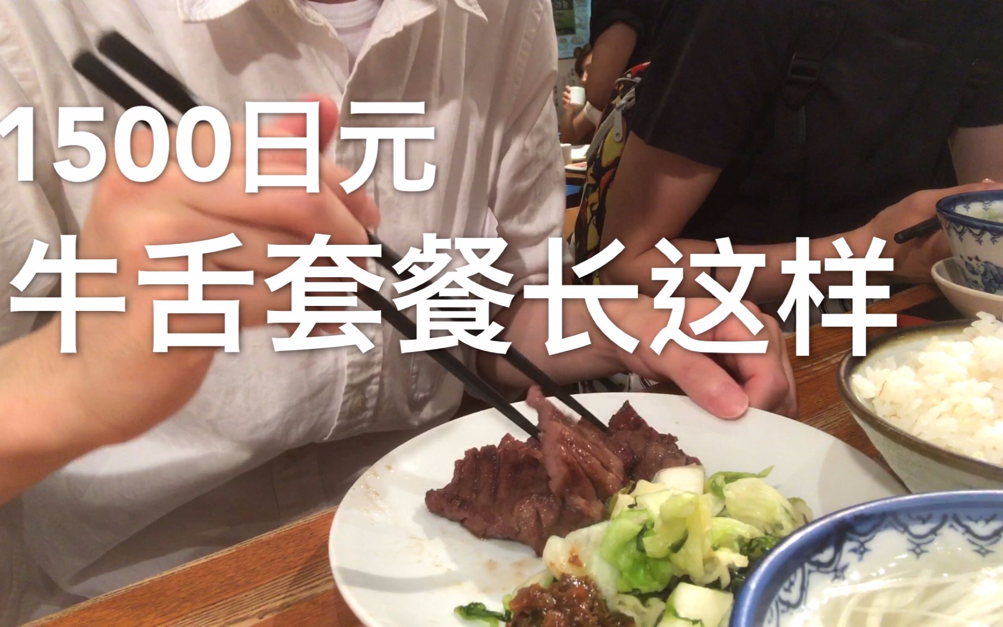 【美食基】1500日元牛舌套餐｜咬一口会究极进化的牛舌｜日本美食