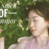 贩卖梦境｜The Smell of Summer