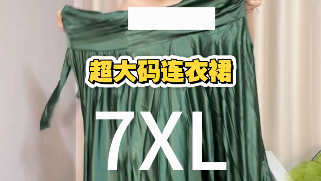 19r买到了7XL超大码裙子…..