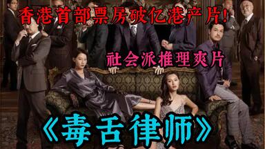 《<em class="keyword">毒舌律师</em>》香港百年来，第一部票房破亿的华语电影，2023第一王炸！正义也许会迟到，但永远不会缺席