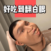 好吃到翻白眼