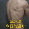 第一集 记录凉水澡30天身体的变化