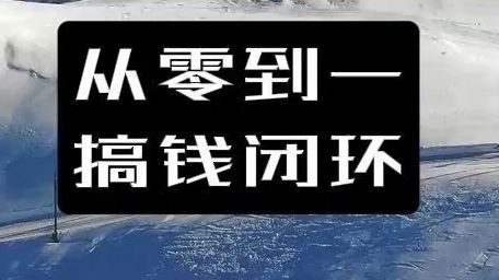 从零到一 财富闭环