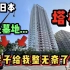在日本像这样特殊的塔楼，真的会有人愿意住吗？？