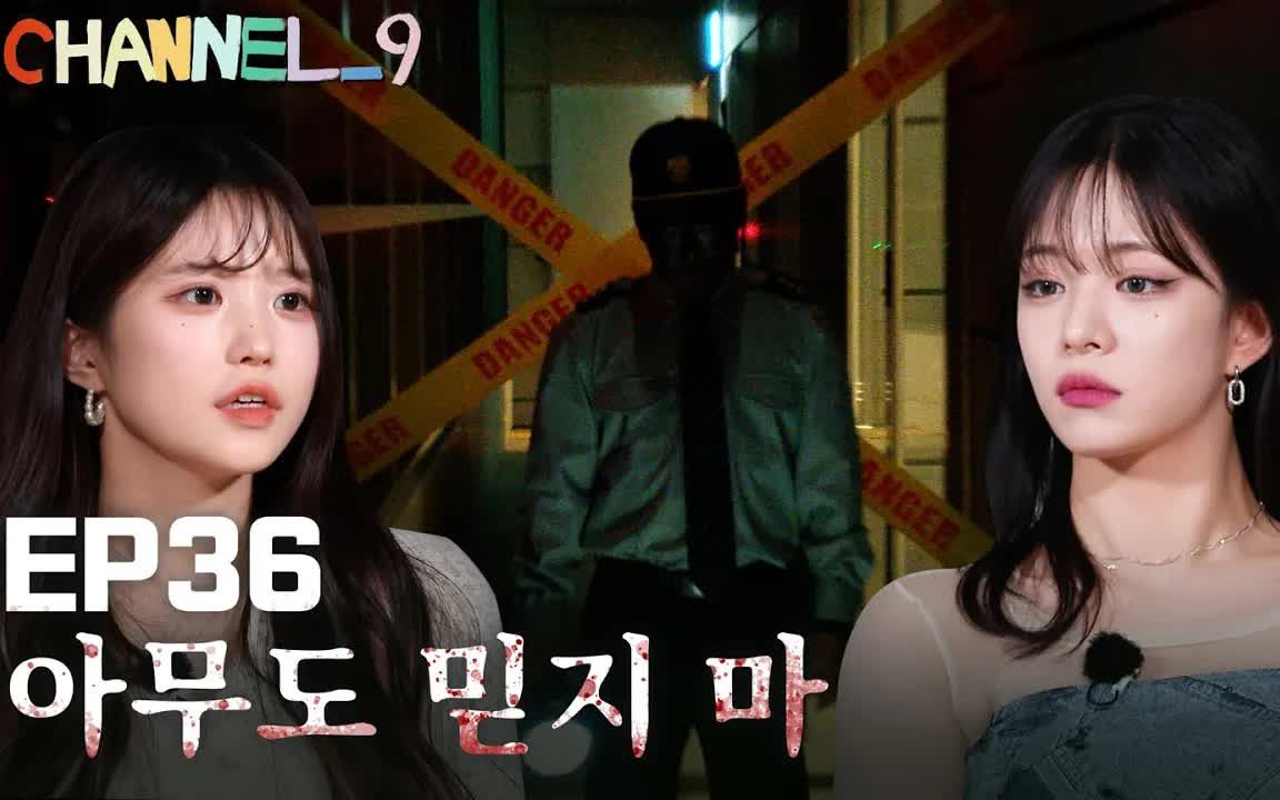 【中字】 fromis9 EP36. 请救救我𐟘Ÿ 恐怖 第 2 部分 | Official fromis9 2022.8.11哔哩哔哩bilibili