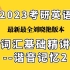 【2023考研英语】刘晓艳词汇基础精讲——谐音记忆2上