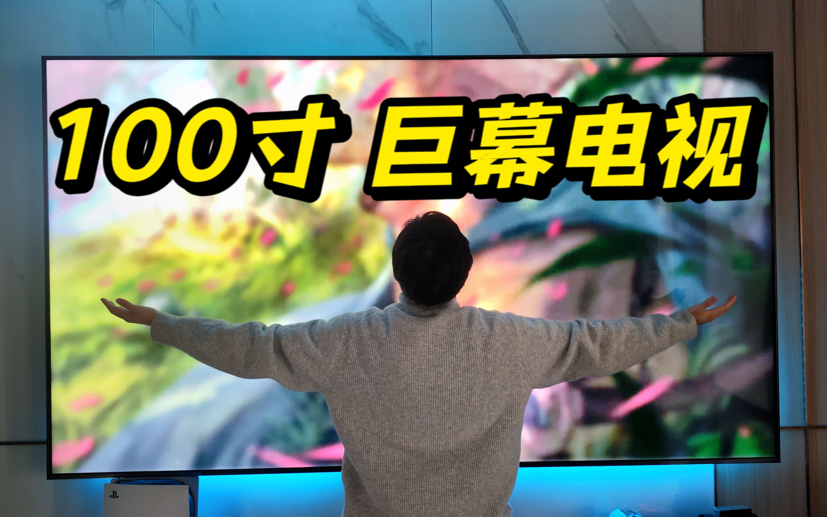 买了100英寸电视，我后悔了！