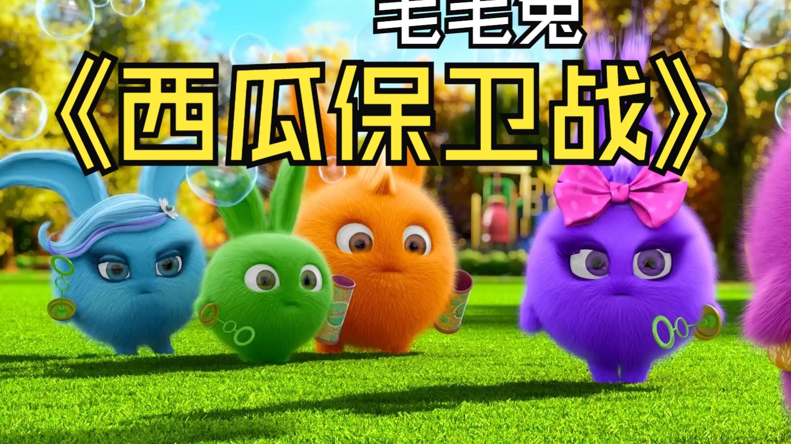 🐰✨毛毛兔的西瓜保卫战🍉