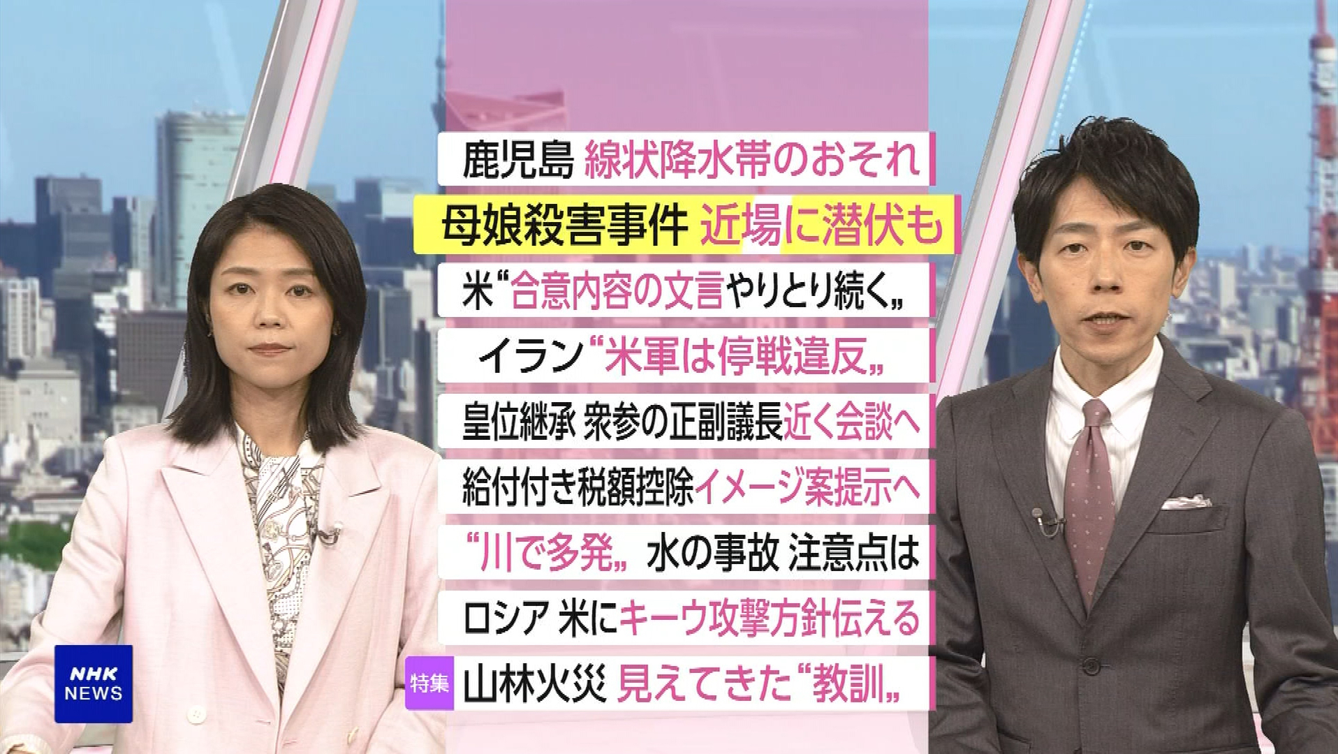 NHK おはよう日本　5月27日(水) 米伊蘭協議迷走「停戦違反」またも非難応酬・夏場で増「水の事故」未然に防げ・山林火災最前線 現場が刻んだ教訓 他