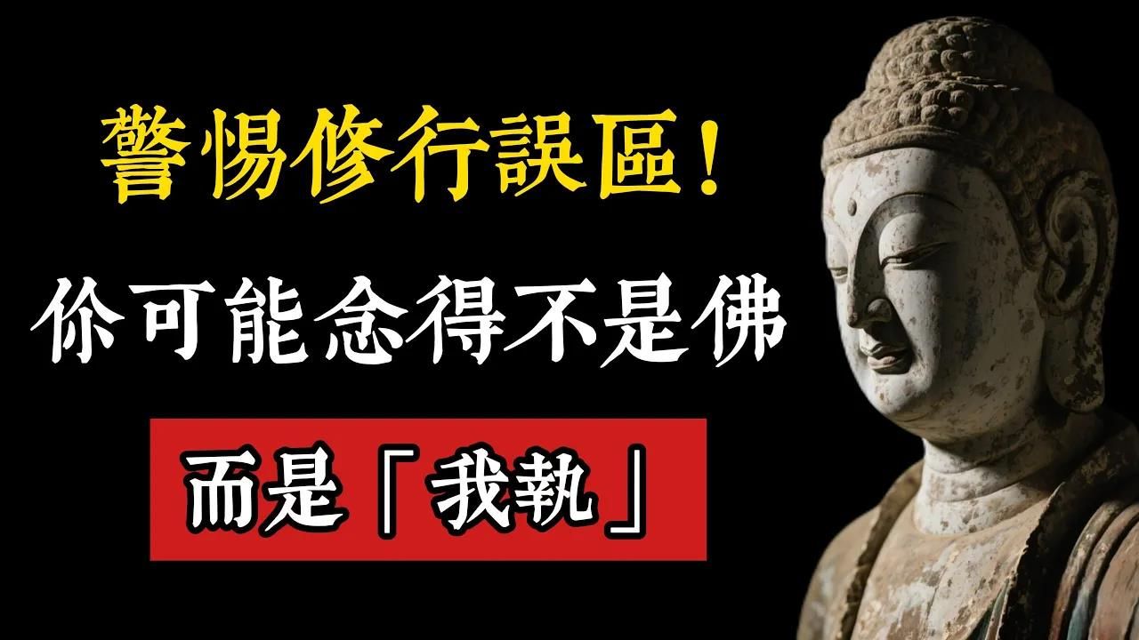 念佛多年脾气反而越来越大？警惕！你可能修的不是佛，而是「我执」！
