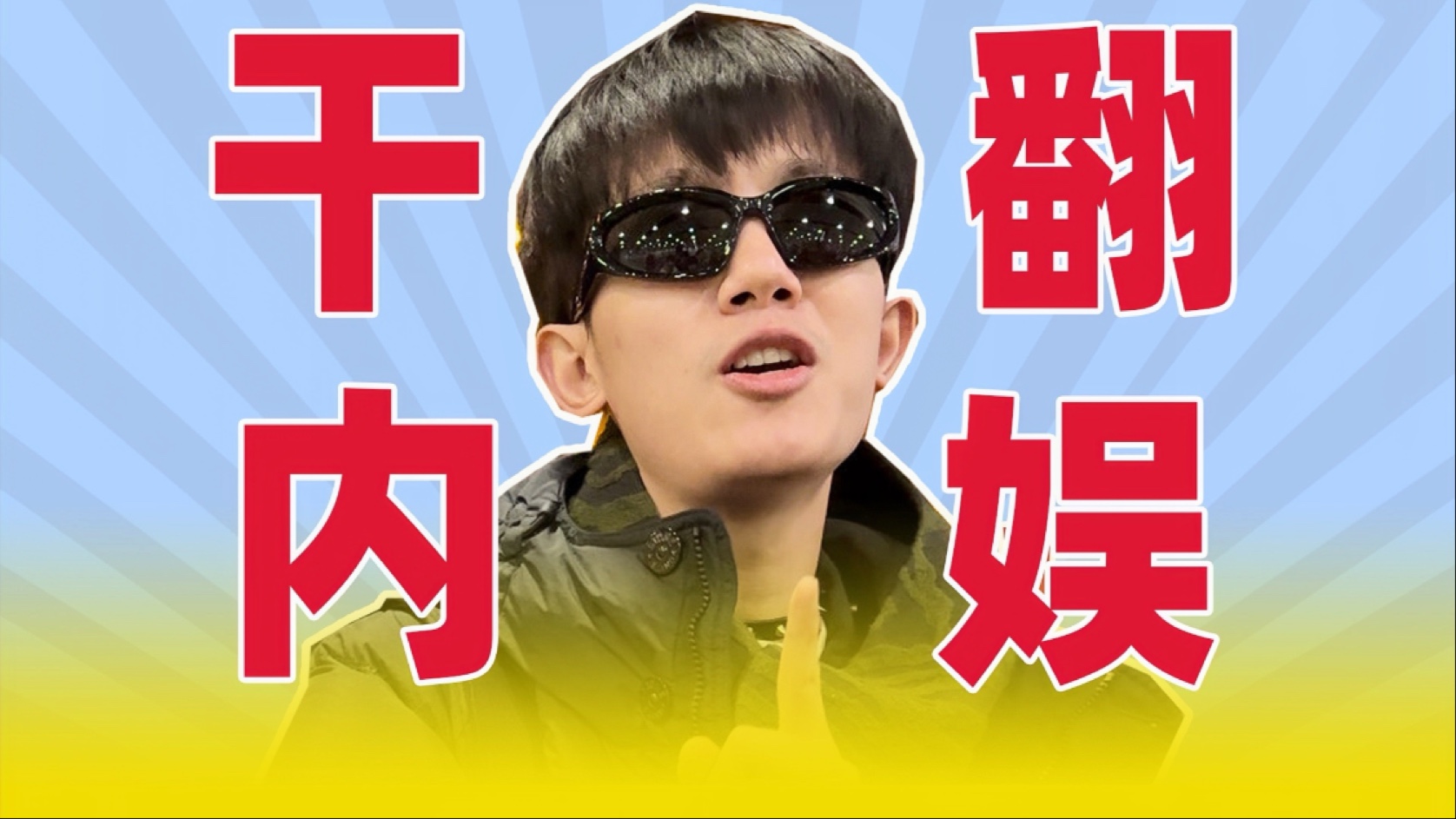 【李明德事件最全梳理】一人干翻内娱，截爆星光大赏，来吃完整瓜！