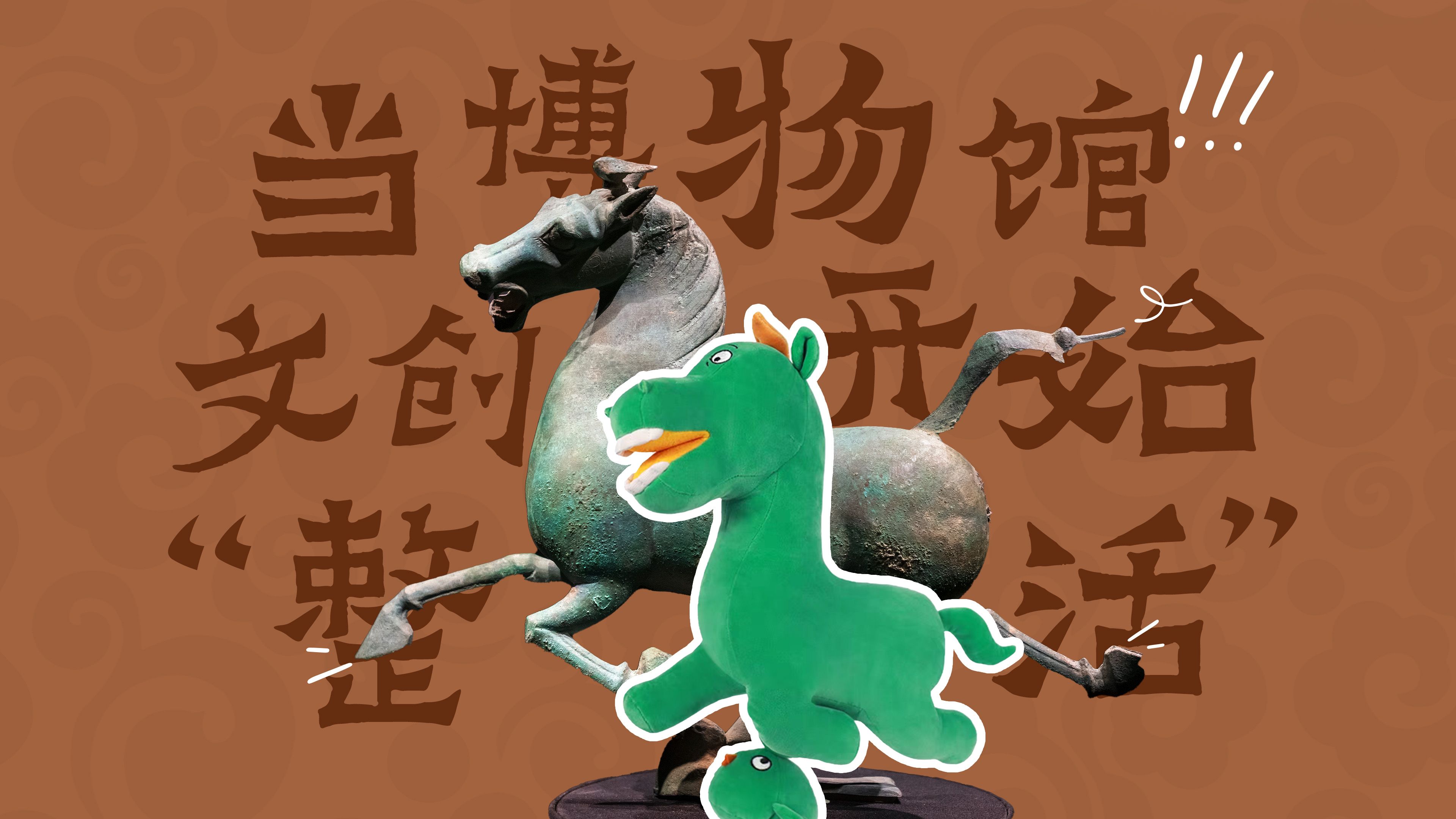 参数｜买博物馆文创当年货，年轻人把博物馆“带回家”