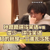 孙路路讲冷笑话vs季少一讲冷笑话