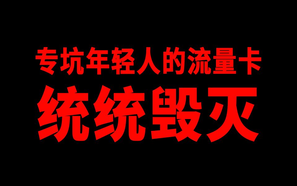 你知道流量卡有多坑人吗？竟然都是...2024流量卡大忽悠表哥联通流量卡电信流量卡移动19元流量卡推荐手机卡电话卡电信卡|紫藤卡SU7卡凌霄万象卡夜神卡