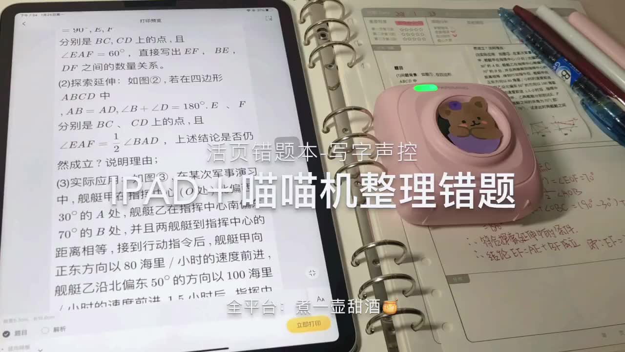 初二/ipad＋喵喵机/错题本整理错题-数学
