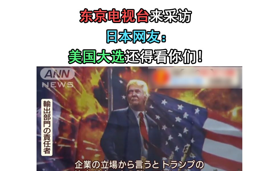 该怎么说：东京电视台来采访，日本网友：美国大选还得看你们！[第1次]的第1张示图