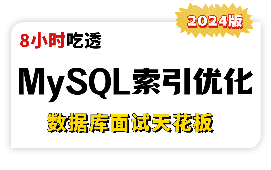 2024吃透数据库MySQL索引优化，这绝对是mysql面试天花板教程！
