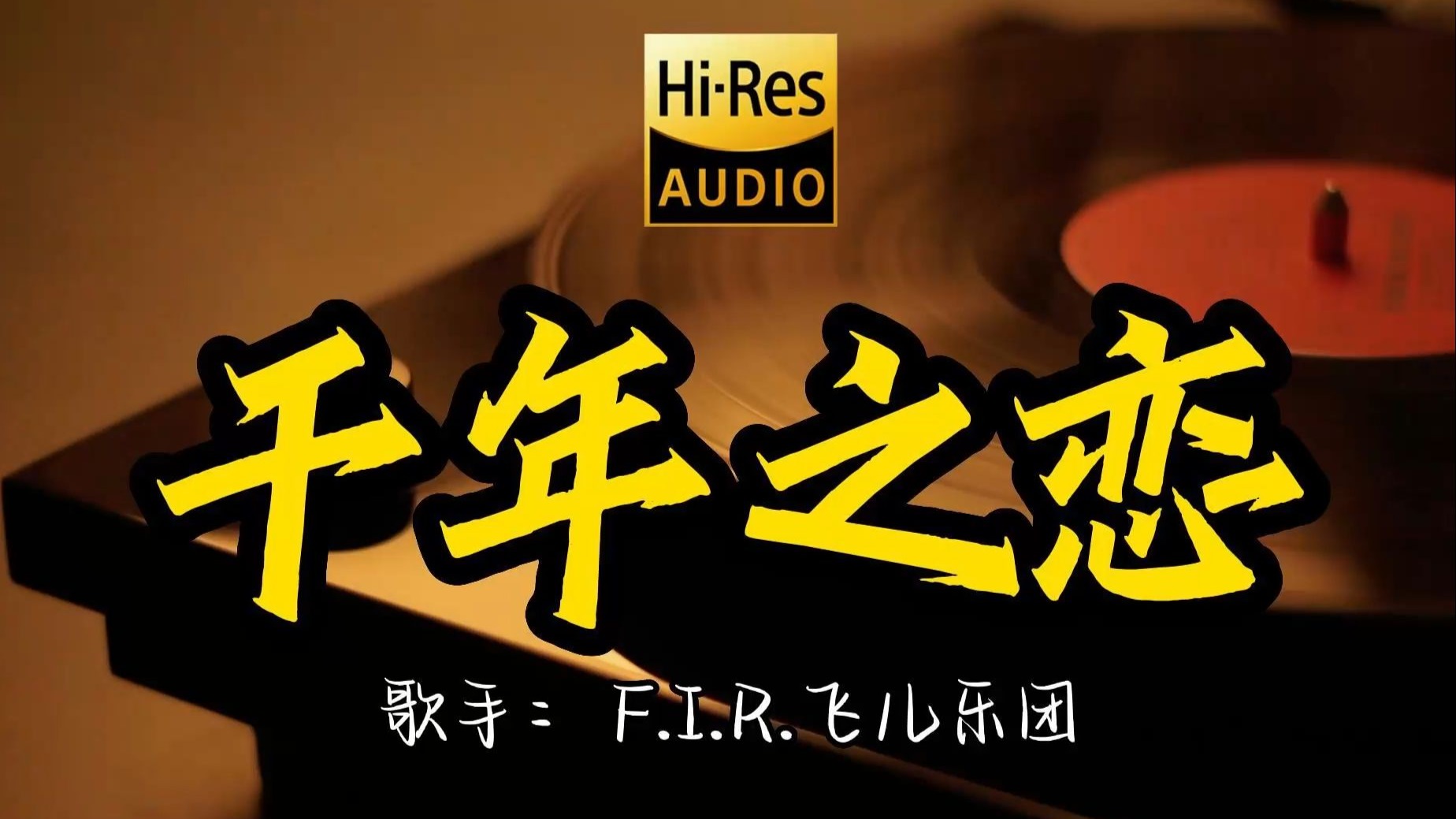 【Hi-Res无损音质】飞儿乐团《千年之恋》百万黑胶音乐 ！ 经典歌曲最好听的版本 4K60P