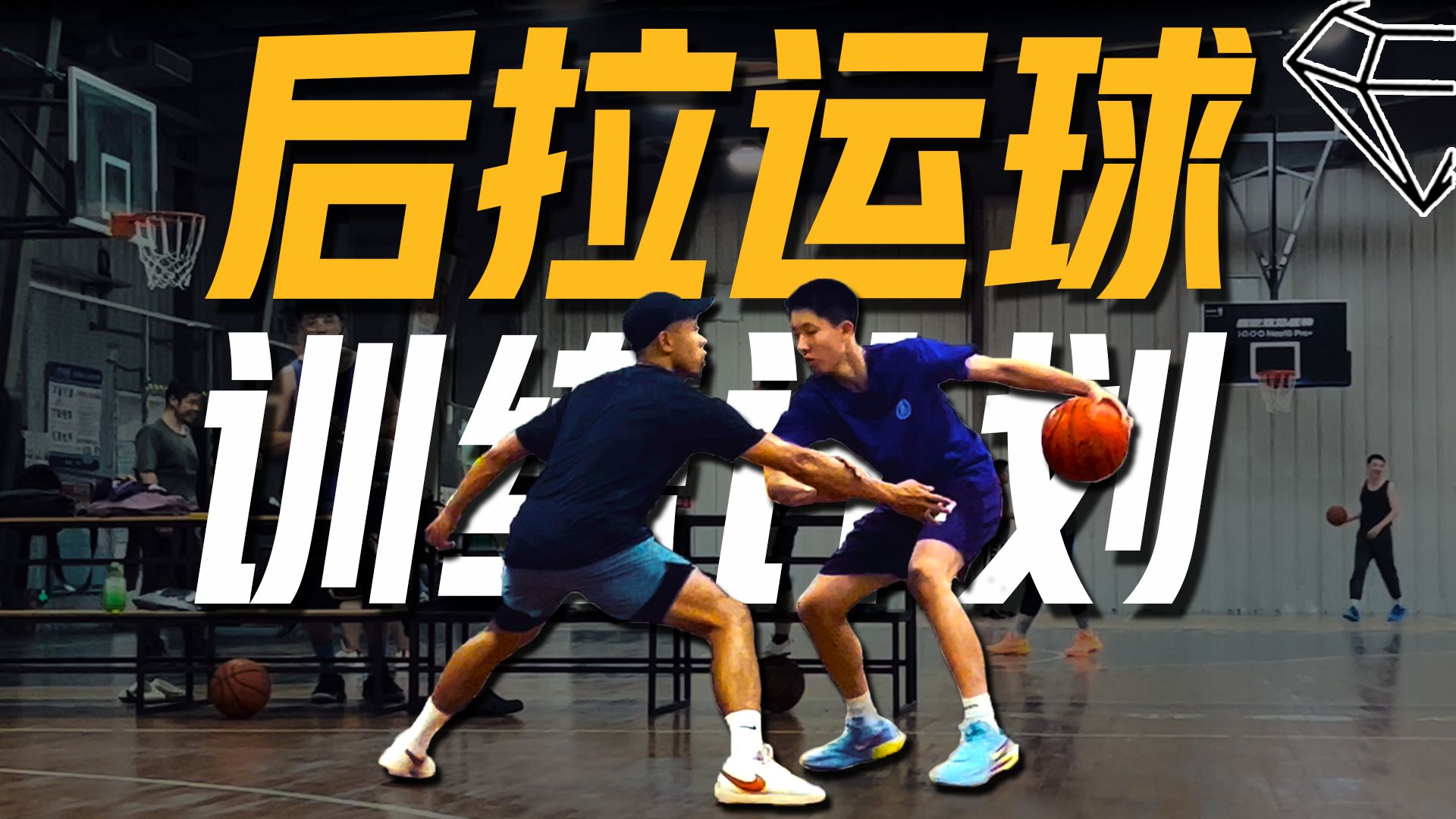运球总被断？一套"后拉运球"Dribble Pull专项训练计划 后卫必备控运技术【宝石碎片 GemPieces Vol.141】