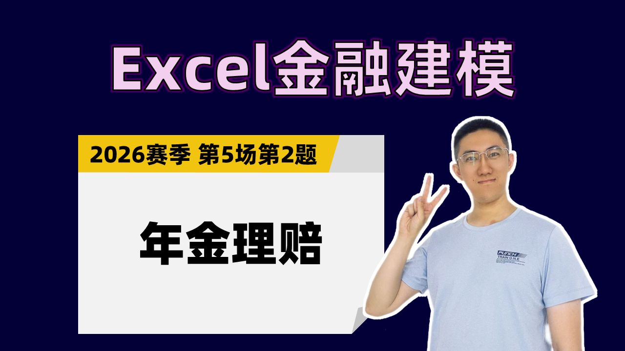【Excel金融建模】年金理赔（2026赛季第5场第2题）