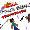 【Scratch作品集】各路神仙的作品都有哪些？（非转载，纯原创