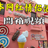 🇯🇵情侣酒店里原来都有这些东西