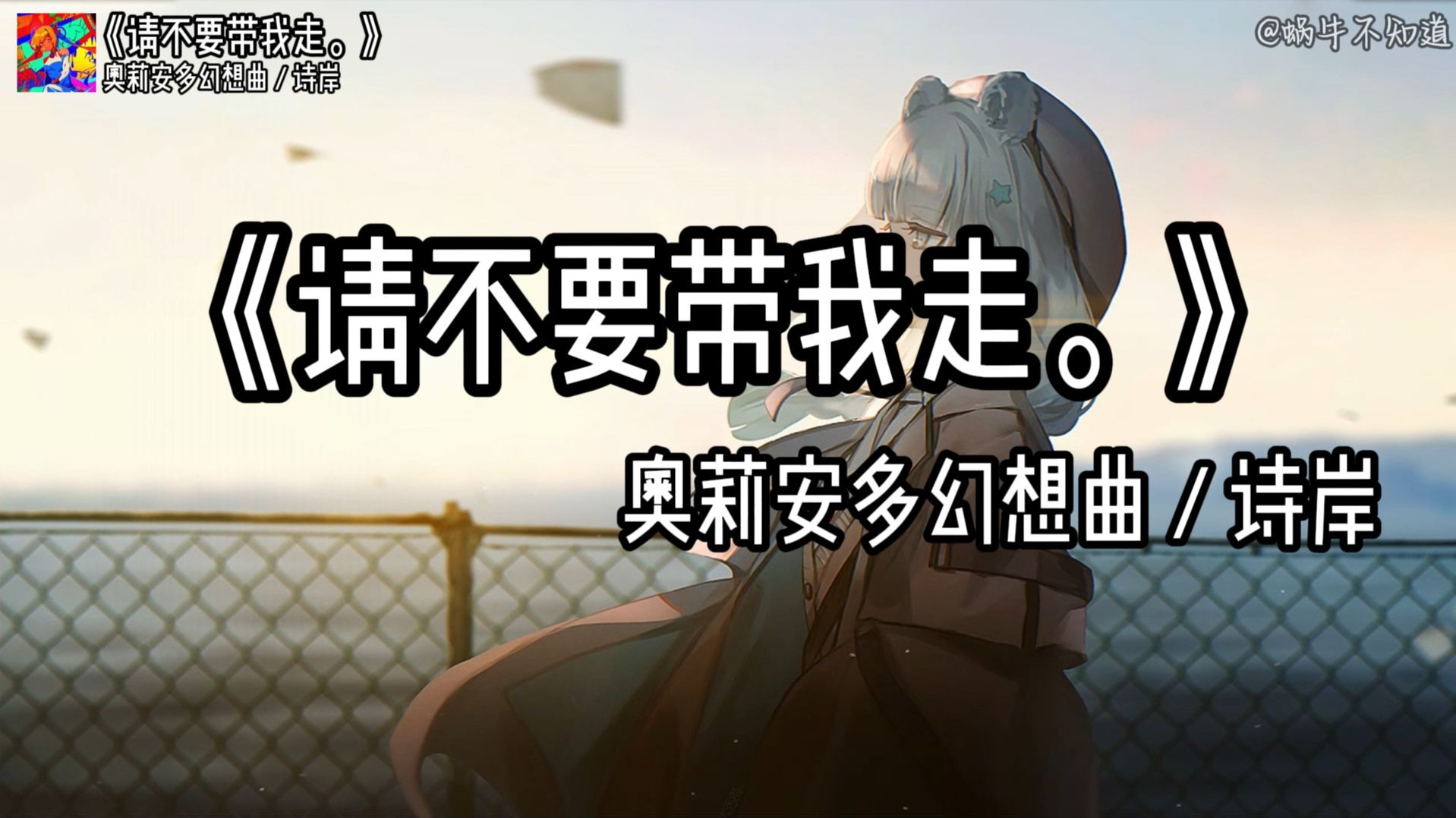 【循环歌曲】《请不要带我走。》“躯体在念词，而灵魂在高歌”（无损音质）