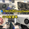 7280元的DeepSeek 671BQ4配置单【4Token每秒