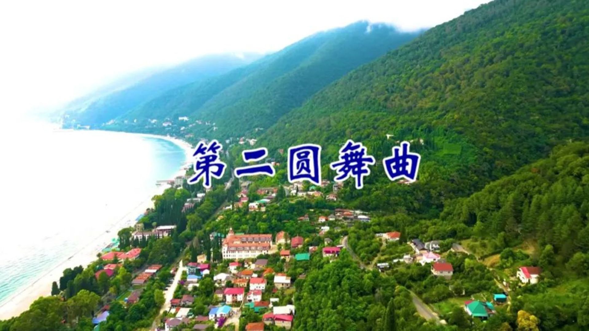 世界名曲欣赏《第二圆舞曲》，让灵魂飞扬的旋律，百听不厌