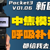 DJI Pocket3史诗级更新！终于迎来中长焦