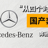 从走私车到豪华车，奔驰国产化的历程