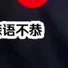 森语不恭