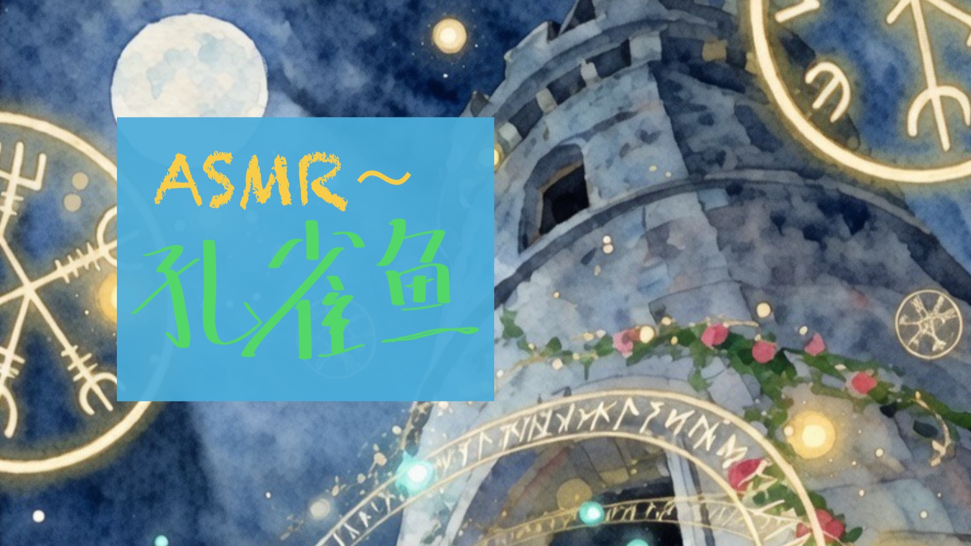 「prpr喘息孔雀鱼」狂舔！汪哇！