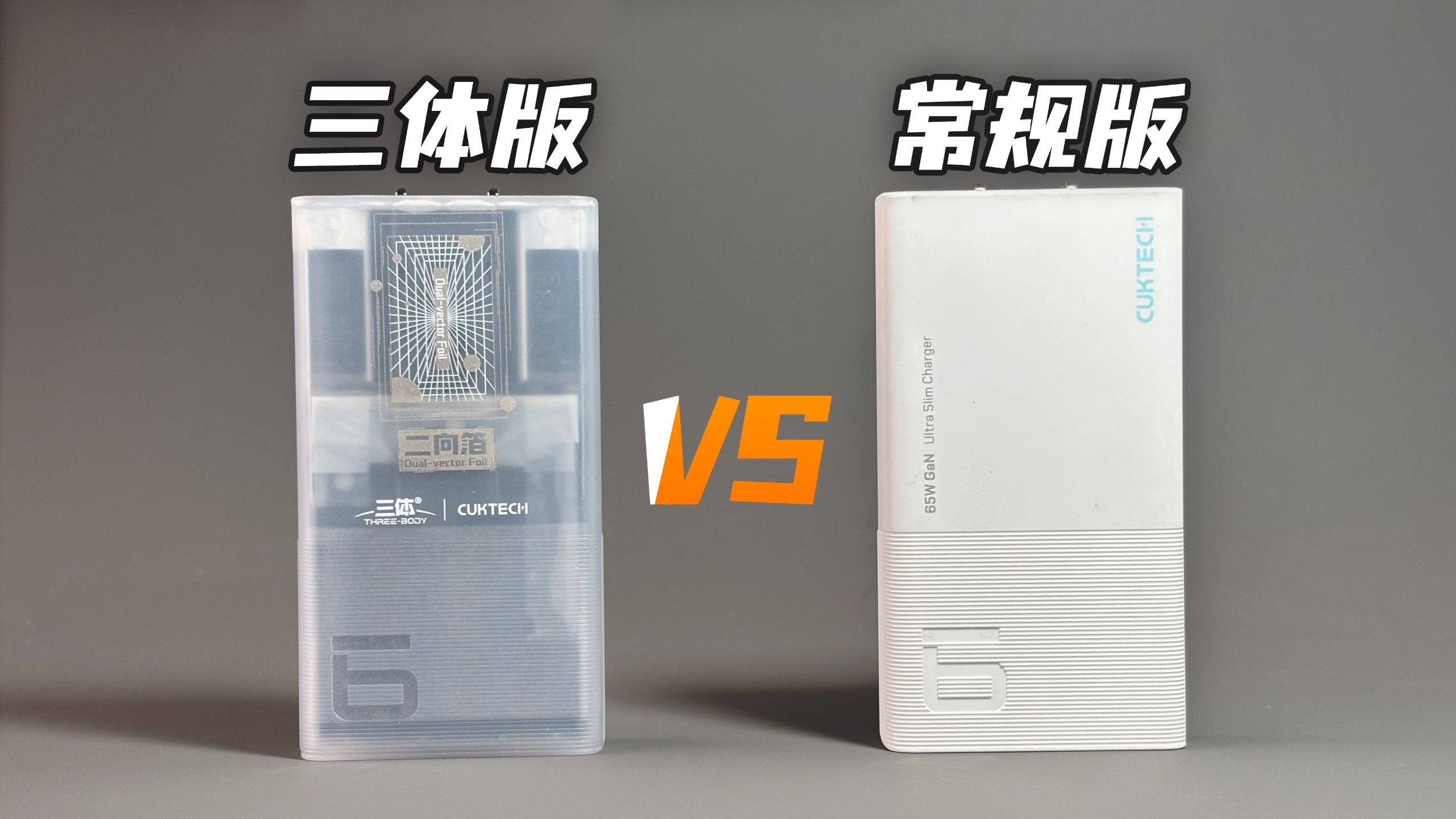 依旧很强！对比评测酷态科6号卡片充电器三体版