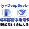 【DeepSeek+Dify】零成本速成指南：10分钟部署本地知识库+构建私有AI工作流，轻松打造专属助理！DeepSeek优化全攻略