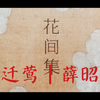 萱萱读诗给你听|花间集034|薛昭蕴|喜迁莺|回看尘土似前生，休羡谷中莺
