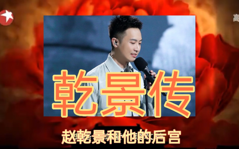 乾景传赵乾景和他的后宫吴磊叶筱玮谷江山齐思钧歪歪高凯锦鲤高其昌陈