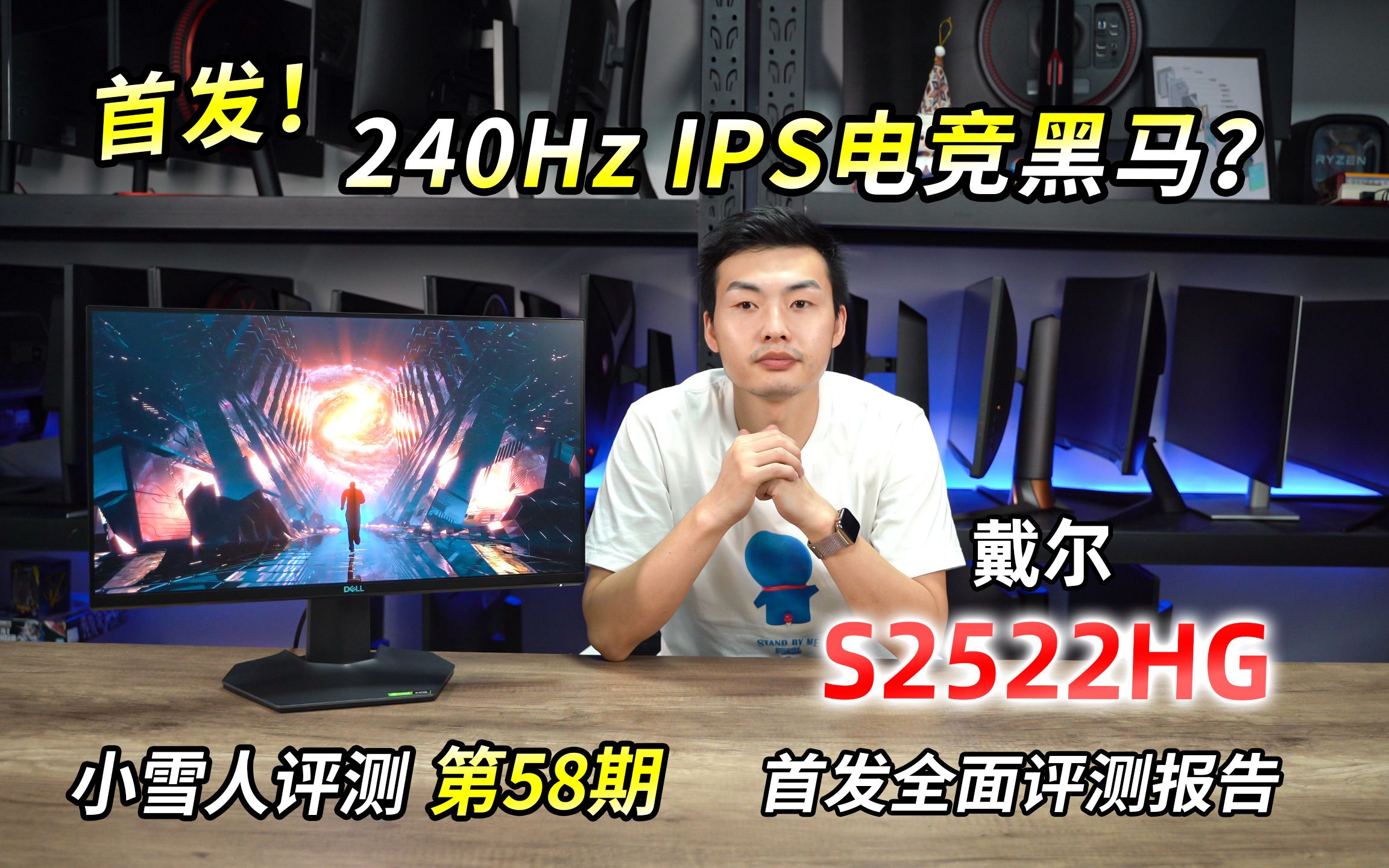 首发! 240Hz IPS职业电竞黑马？戴尔S2522HG全面评测报告【小雪人评测第58期】