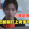 女孩被恋腿癖男子跟踪，她双腿被锯走做成标本，脚底也被烙上编号