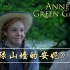 绿山墙的安妮| Anne of Green Gables| 叫安妮的女孩子幸运的总是多| 成长小说| 中英双语字幕| 英