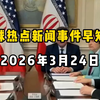 3月24日全球热点新闻事件速递 #时事简讯 #国际局势分析 #国际新闻热点 #国内新闻资讯