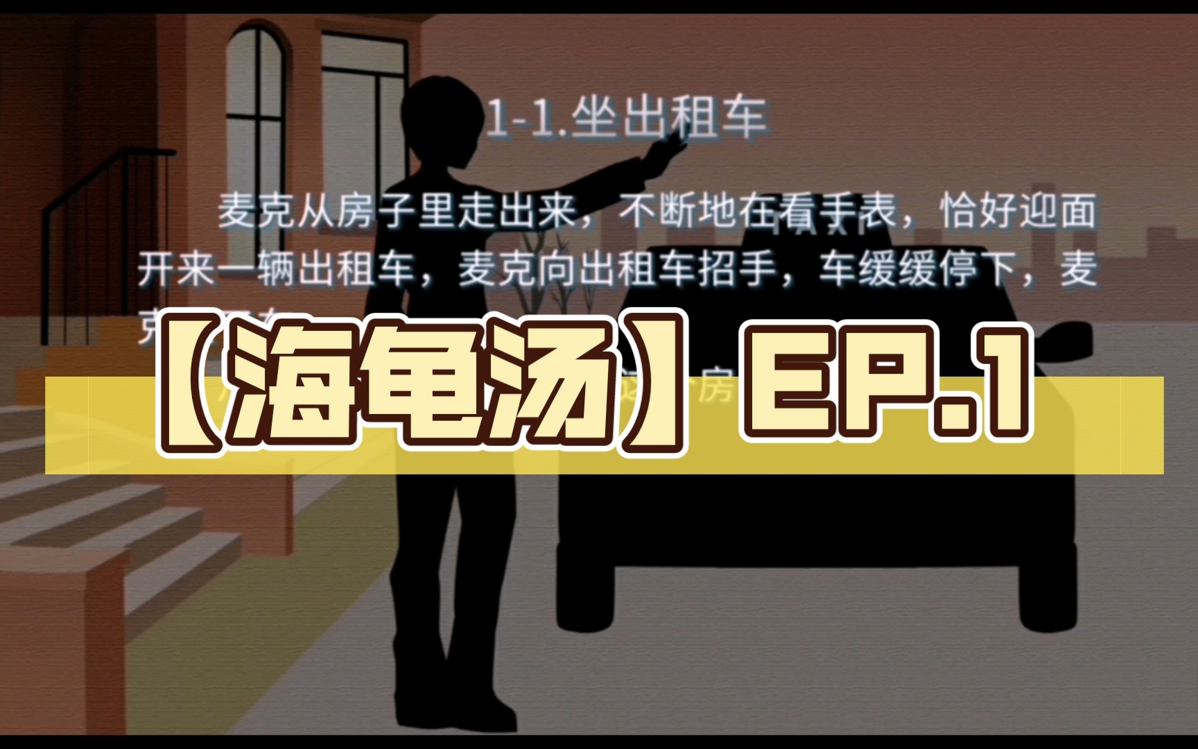 【海龟汤】ep.1 坐出租车_手机游戏热门视频