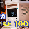 米家户外电源1000实用报告