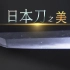 【NHK纪录片】日本刀之美 静谧而优雅的守护【双语字幕/@历史独角兽】