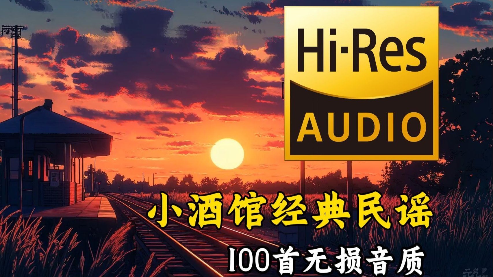 【Hi-Res无损音质】盘点2025收藏量最高的经典民谣歌曲，孤独的旅人总会行走于路上！