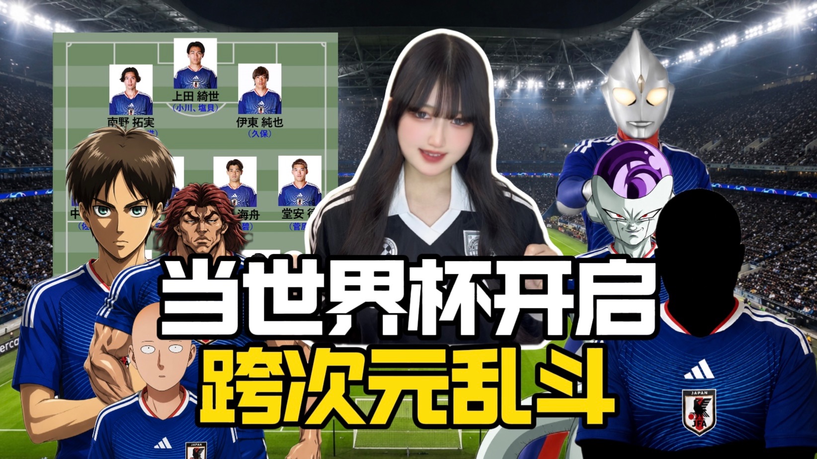 奥特曼？！日本女生看日本队世界杯阵容 但越来越不对劲…