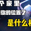 《原神》“这个家里已经没有你的位置了”是什么梗?