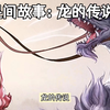 民间故事：龙的传说