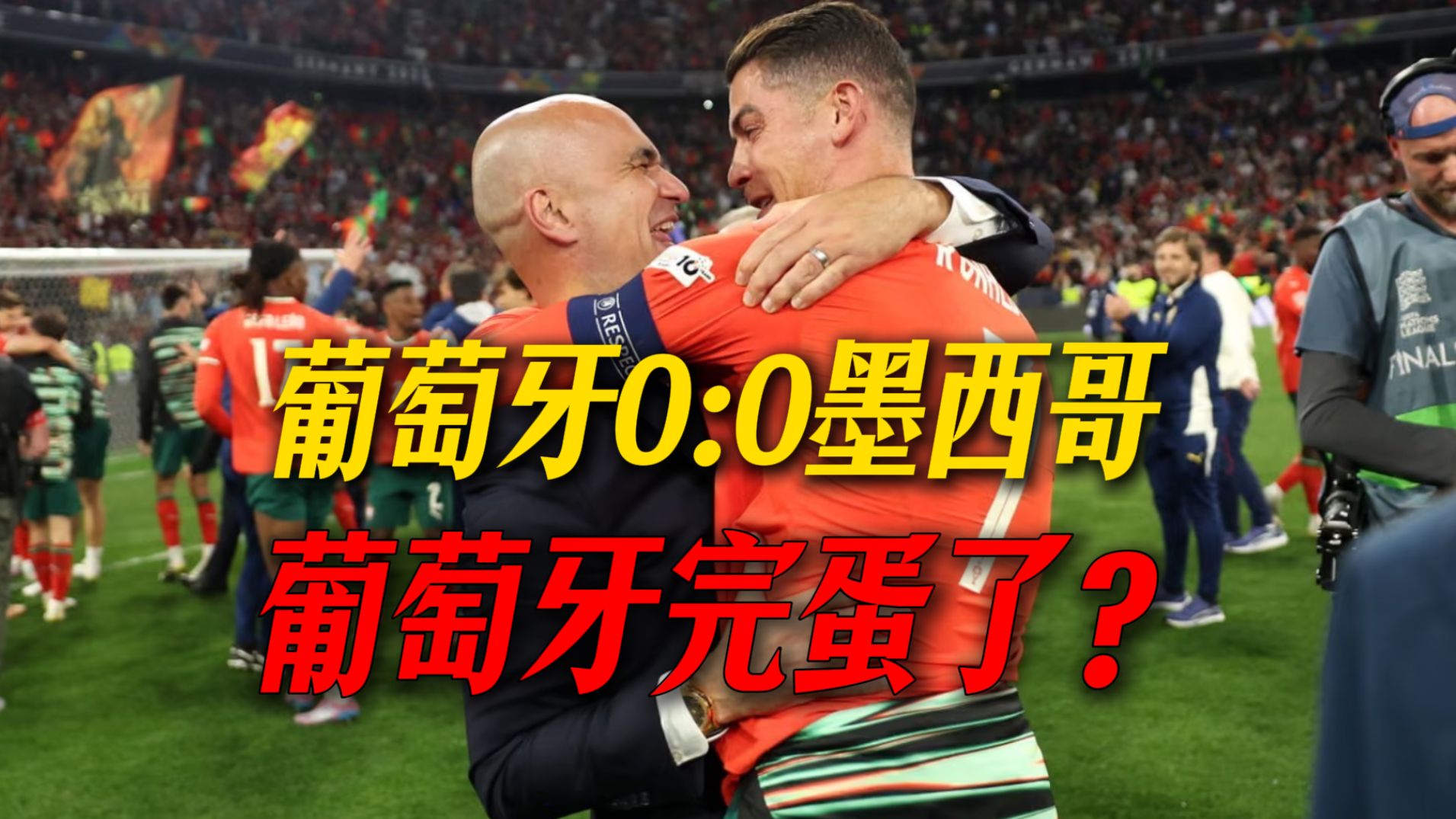 地上足球：闷平墨西哥葡萄牙走下坡？对于C罗球迷这是件好事啊！